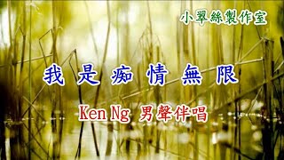 我是痴情無限 - Ken Ng男聲伴唱