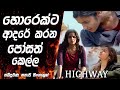 පෝසත් කෙල්ලගෙ ආදරේ ඇත්තක්ද?|HIGHWAY|movie Explained in sinhala|movie review sinhala|Showy Talk