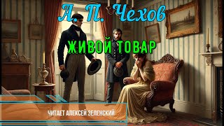 А. П. Чехов  Живой товар  читает Алексей Зеленский