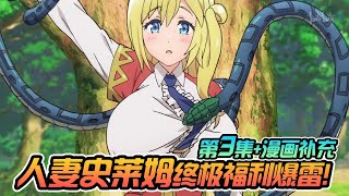 无良公会/不道德公会 第3集】棍勇新作！人妻史莱姆终极福利爆雷？！