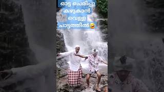 ഓട്ട ചെരുപ്പിട്ട് കോയ വെള്ള ചാട്ടത്തിൽ വീണു 🤣|kombanadukoya |kombankadukoya |#comedy #kunjappu #koya