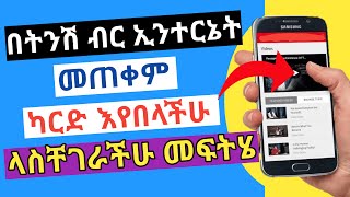 በትንሽ ሳንቲም ኢንተርኔት መጠቀም internet ስትጠቀሙ ብር እየበላ ላስቸገራችሁ ድንቅ መፍትሄ| Nati App