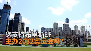 布里斯班欢迎你，你欢迎奥运吗？| 我有话说 | SBS中文