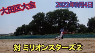 2022/9/4_大田区大会 Aクラス 萩小ファミリーズ VS ミリオン②