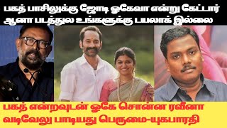 பகத்துக்கு ஜோடி என்றால் யாராவாது வேண்டாம் என கூறுவார்களா? மாமன்னன் Thanksgiving meet-ல் ரவீனா பேச்சு