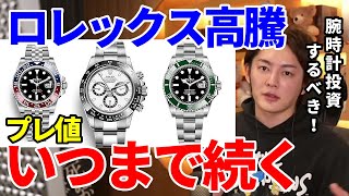 【青汁王子】ロレックス/ROLEX腕時計は今後も高騰し続けるのか⁉プレ値1億円超えも...資産としてロレックス投資が大変なことに！【三崎優太 切り抜き】