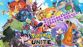 【ポケモンユナイト】まったり参加型！（ランクでもスタンダードでも）