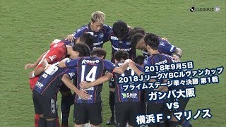 2018年9月5日 2018JリーグYBCルヴァンカップ プライムステージ準々決勝第1戦 ガンバ大阪 vs 横浜Ｆ・マリノス ハイライト