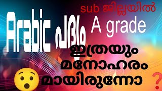 Arabic പദ്യം ഇത്രയും മനോഹര മായിരുന്നൊ ... sub ജില്ലയിൽ 🅰️grade