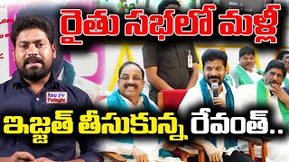 RythuBharosa : ఇజ్జత్ తీసుకున్న రేవంత్.. | CM Revanth Reddy | RG TV Telugu