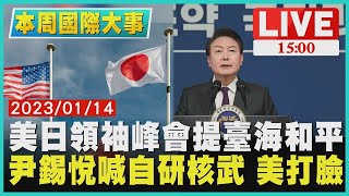 【本周國際大事】美日領袖峰會提臺海和平，尹錫悅喊自研核武 美打臉