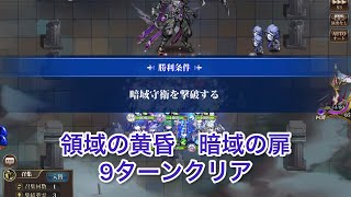 【ランモバ 】領域の黄昏　暗域の扉　ハメ技9ターンクリア