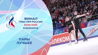 Пары. Лучшее. Финал Гран-при России по фигурному катанию 2025