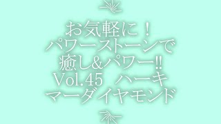 お気軽に！パワーストーンで癒し\u0026パワー‼ Vol. 45  ハーキマーダイヤモンド　必見‼夢のメッセージを伝え夢見を良くする不思議なパワーストーン！ハーキマーダイヤモンド