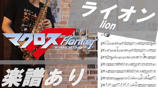 (楽譜あり) 「ライオン」マクロスフロンティア / オタクなサックス吹きが演奏してみた