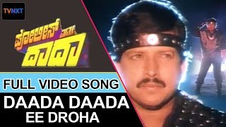 Daada–ದಾದಾ Kannada Movie Songs | Daada Daada Ee Droha Video Song | Geetha | TVNXT