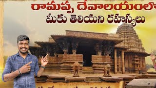 #రామప్పTemple Vlog  మీకు తెలియని. రహస్యాలు ||కాకతీయ  రాజ్యం || #Kalakotistudio