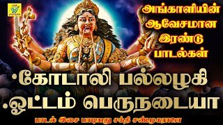 கோடாலி பல்லழகி | Kodaali Pallazhagi | சக்தி சண்முகராஜா |  Sakthi Shanmugaraja