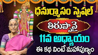 తిరుప్పావై 11వ పాశురం | Thiruppavai Pasuram -11 |  Anantha Lakshmi | @Sumantvtelugudevotional