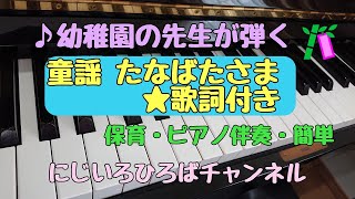 童謡 たなばたさま ピアノ 伴奏 保育 簡単 歌詞付き