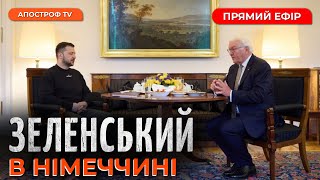 ЗСУ ЗВІЛЬНЯЮТЬ БАХМУТ❗️ПОЖЕЖІ НА РОСІЇ❗️ЗЕЛЕНСЬКИЙ В НІМЕЧЧИНІ // ПРЯМИЙ ЕФІР