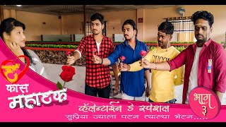 ठकास महाठक संपूर्ण भाग 3 THAKAS MAHATHAK FULL EPISODE 3