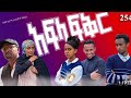 #አፍላ ፍቅር - Scool Lafi ላይፍ  ስኩል ድራማ ክፍል   //254/