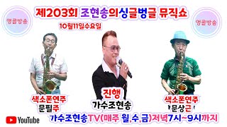 제203회 조현송의 싱글벙글뮤직쇼