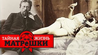 Педофилы и тираны. Кем на самом деле были кумиры россии? Тайная жизнь матрешки