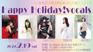 Happy Holiday!vocals　2022年2月