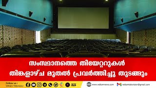 സംസ്ഥാനത്തെ തിയേറ്ററുകൾ തിങ്കളാഴ്ച മുതൽ പ്രവർത്തിച്ചു തുടങ്ങും