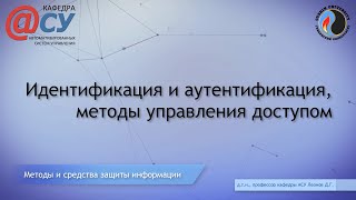 Идентификация и аутентификация, методы управления доступом