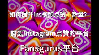 如何增加Instagram视频点赞👍？-2024年增加Instagram点赞的方法推荐｜通过Fansgurus平台购买Instagram视频点赞👍。提高 #影响力 #24小时自动下单平台