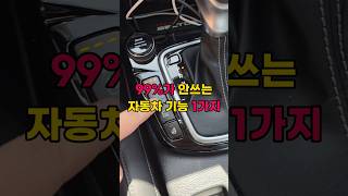 99%가 사용 안하는 자동차 기능 1가지 #shorts