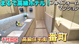 【千代田区番町の高級ホテル？！】駅近フルリフォームマンション3LDK【東京不動産ルームツアー】