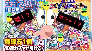 【ぷよクエ】エイプリルフールガチャ！一回限定！！ガチャ引いてみた〜パピー編