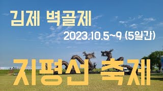 지평선축제 25회 김제 코스모스 들판 쌍용광장과 김제벽골제방 231004