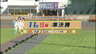 2024年6月18日 佐世保競輪　FⅠ　11R　VTR