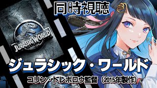 【映画同時視聴】ジュラシック・ワールド【コリン・トレボロウ監督】