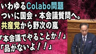 いわゆるcolabo問題、ついに国会・本会議質問へ。共産党から野次の嵐「本会議でやることか！」「品がないよ！！」