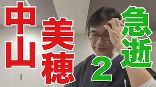 【中山美穂急逝その2】2024/ 12/6中山美穂さん54歳が自宅の浴室で急逝。2024/ 12/7朝までの情報でお話し。頂いたコメント（ありがとうございます）などに関しても言及します。