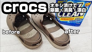 【靴洗浄】クロックスをオキシ漬けしたら劇的にキレイなった！