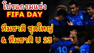โปรแกรมแข่ง ฟีฟ่าเดย์ ทีมชาติชุดใหญ่ & ทีมชาติU23 ฟุตบอล ทีมชาติไทย