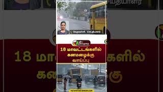 18 மாவட்டங்களில் கனமழைக்கு வாய்ப்பு | #shorts | #tnrain | #rain | #weatherupdate