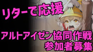 【勝利の女神:NIKKE】アルトアイゼン協同作戦　参加者募集中！【メガニケ】