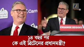 কে এই ব্রিটেনের নতুন প্রধানমন্ত্রী? Maasranga News