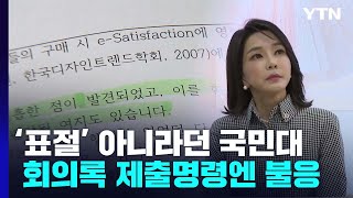 '표절' 아니라던 국민대, 회의록 제출명령엔 불응...교육부는 \