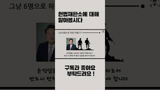 3. 그냥 6명으로 하면 안돼?_헌법재판소에 대해서 알아봅시다 ! ( 3분정치 )