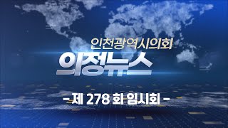 [의정뉴스] 제278회 #인천광역시의회 임시회 #의정뉴스