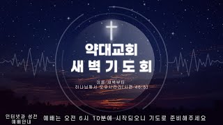 [약대교회] 2월 6일 (목) 새벽기도회